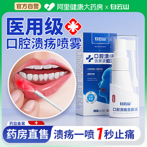 【药监局备案】医用口腔溃疡喷雾