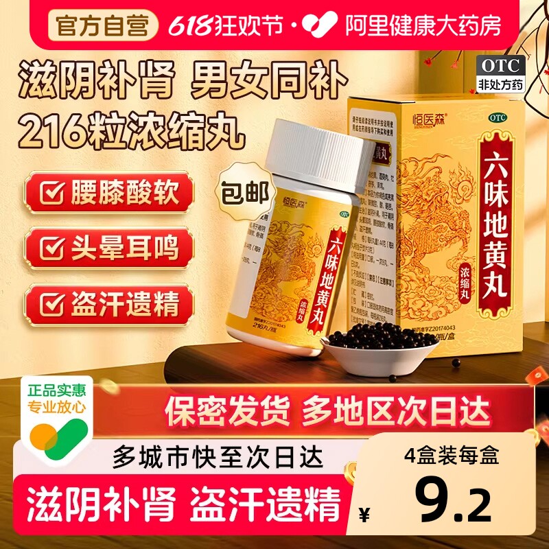 恒医森六味地黄丸固精强肾女士正品浓缩男士肾阴虚补肾药女人药房