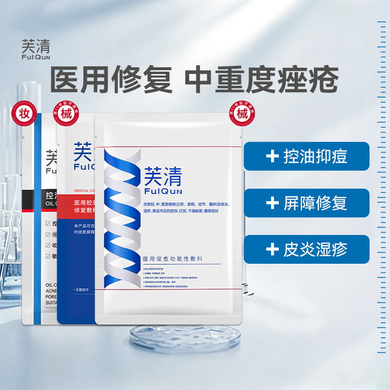 芙清经典膜医用械字号促愈敷料型中黑膜疮闭口粉刺修复痘痘黑膜械图片