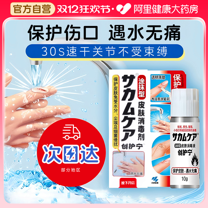 小林制药液体创护宁速干防水透气