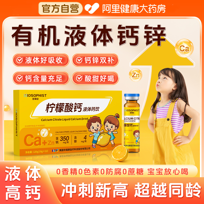 柠檬酸钙儿童有机液体钙青少年4岁+助长高生长素补钙锌官方旗舰店