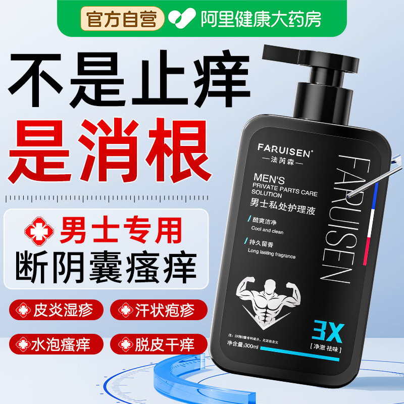 男士私处护理洗液阴囊搔痒私密处抗菌抑菌清洗消毒止痒日常洗护液