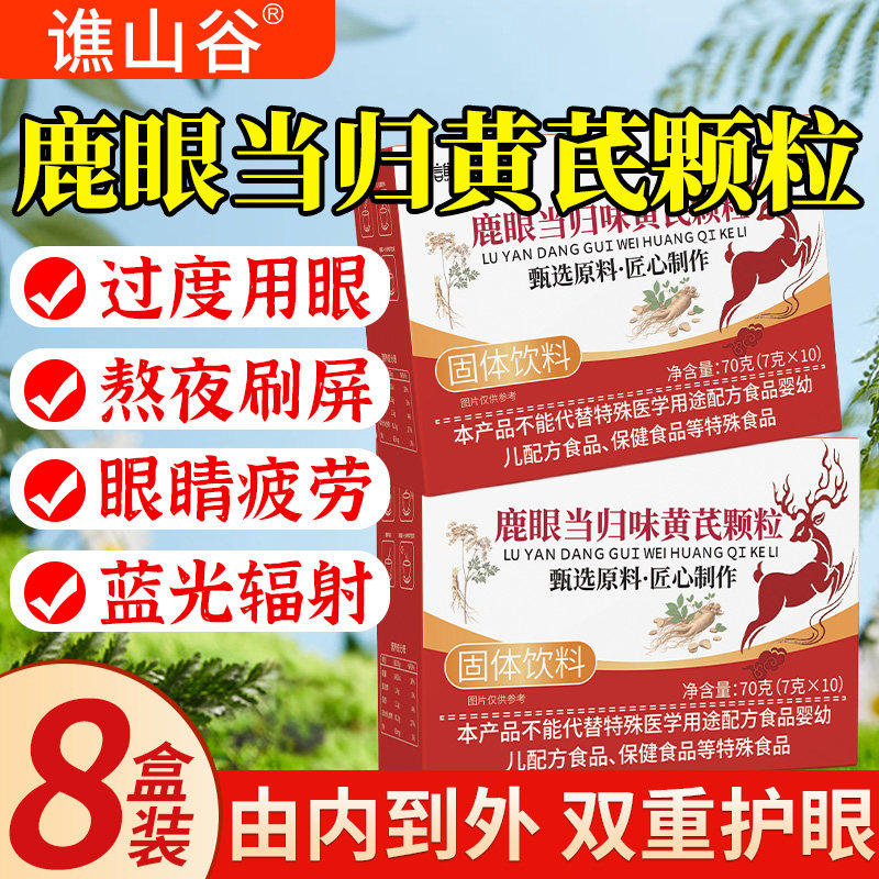 鹿眼当归味黄芪颗粒护眼调理直其他膳食营养补充剂官方正品旗舰店