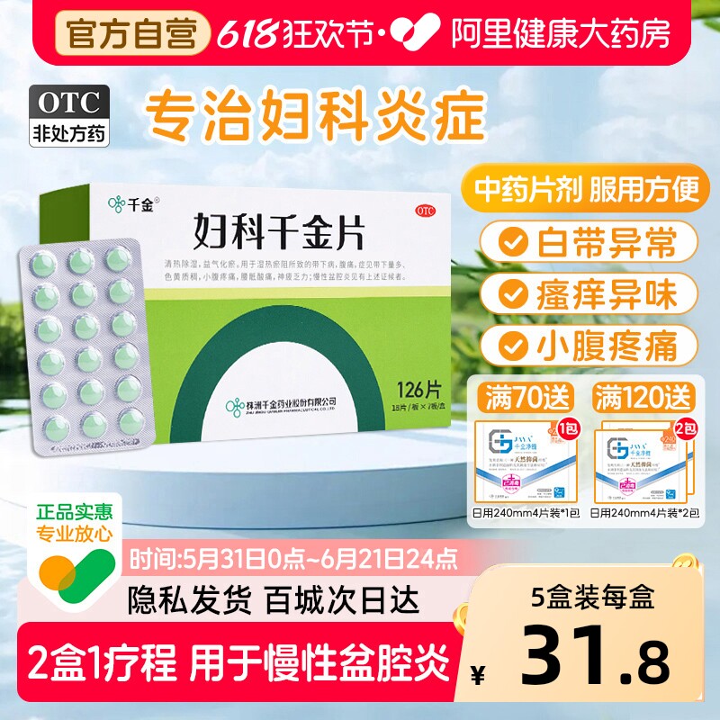 【自营】[千金]妇科千金片126片*1瓶/盒