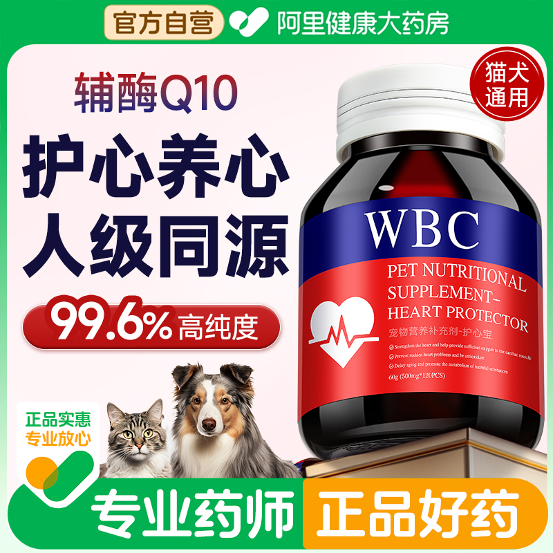 宠物辅酶Q10狗狗猫咪养心护心