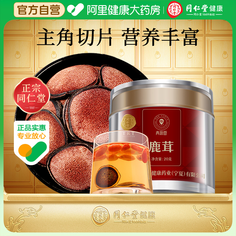 北京同仁堂健康青源堂正品鹿茸片