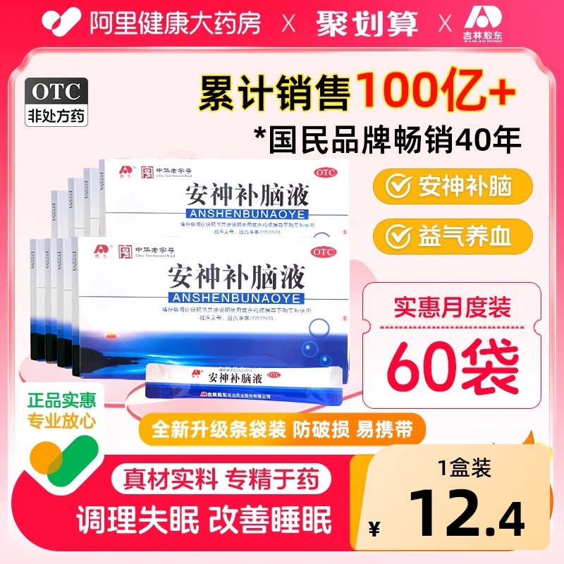 安神补脑液口服液吉林敖东官方旗舰店正品失眠改善睡眠中老年儿童,OTC药品/国际医药,安神补脑,淘宝优惠券,粉丝福利购,淘宝优惠卷