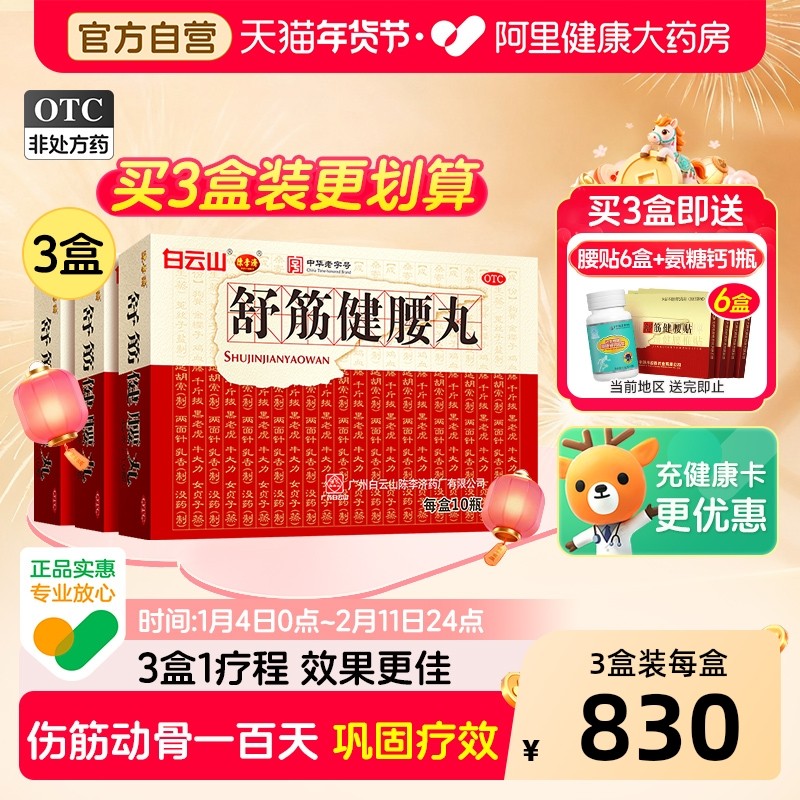 3盒疗程】陈李济舒筋健腰丸正品白云山腰间盘突出腰腿疼风湿官方,OTC药品/国际医药,风湿骨外伤,淘宝优惠券,粉丝福利购,淘宝优惠卷