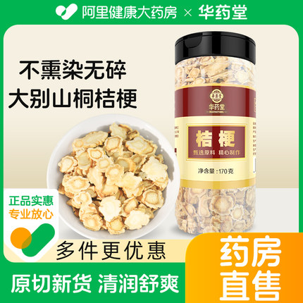 桔梗新货桔梗片中药材桐桔梗无硫甘草桔梗汤桔梗干正品官方旗舰店