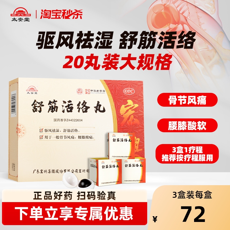 【自营】【太安堂】舒筋活络丸6g*20丸/盒