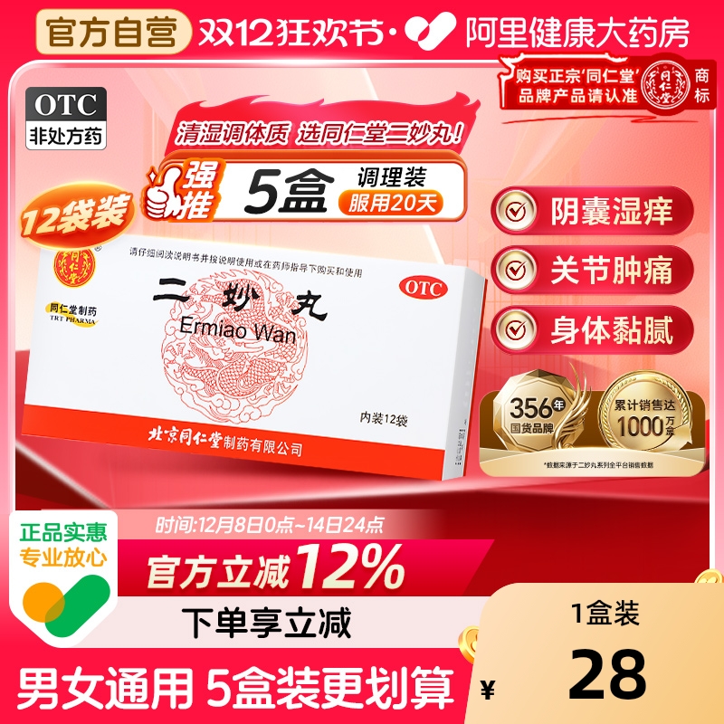 【自营】【同仁堂】二妙丸60mg*100丸*12袋/盒