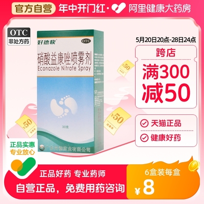 【好德快】硝酸益康唑喷雾剂1%*30g*1瓶/盒股癣足癣花斑癣水泡体癣