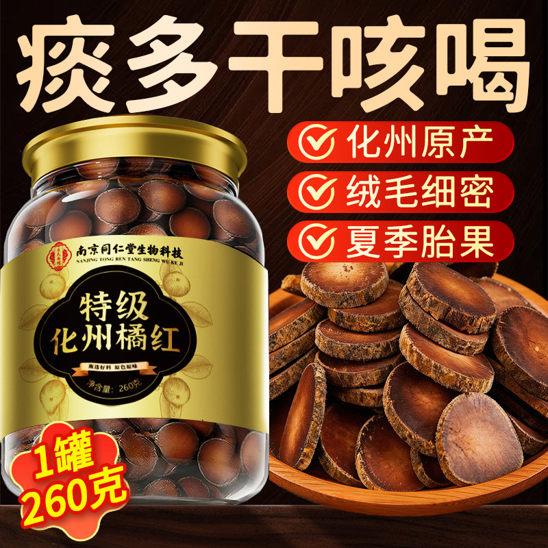 南京同仁堂特级化橘红正宗化州橘红官方旗舰店正品中药材八仙果片