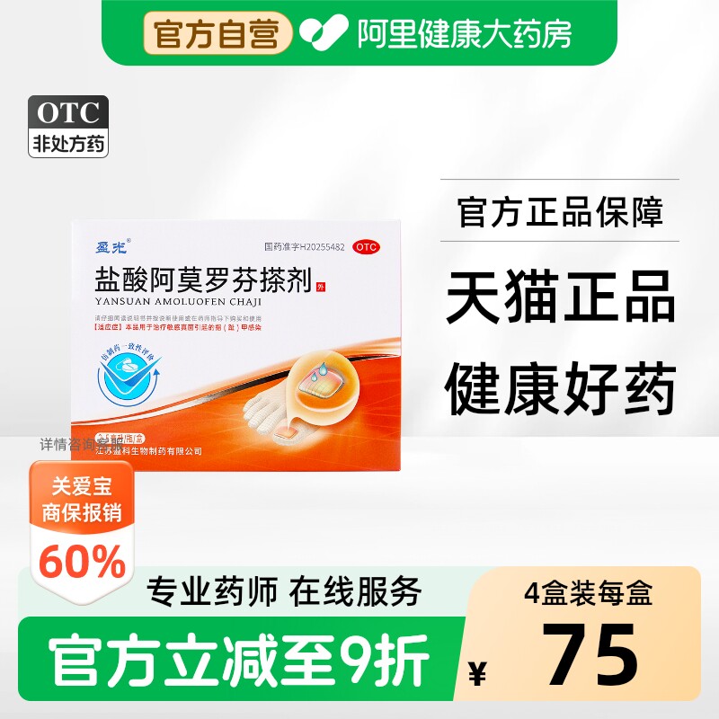 【自营】[盈光]盐酸阿莫罗芬搽剂5%*2.5ml*1瓶/盒