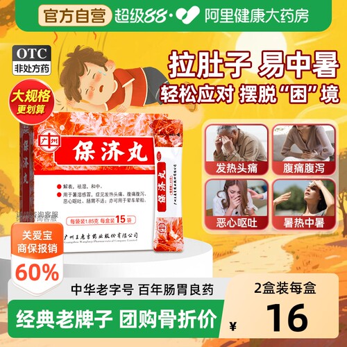 【自营】[王老吉]保济丸1.85g*15袋/盒