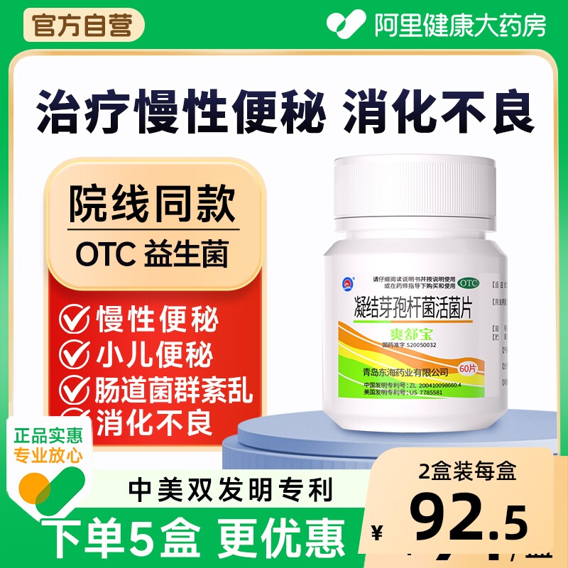 爽舒宝凝结芽孢杆菌活菌片便秘成人益生菌肠胃药房胃肠道腹胀通便