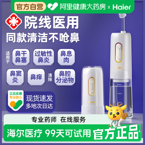 自营【只剩1天】海尔电动洗鼻器