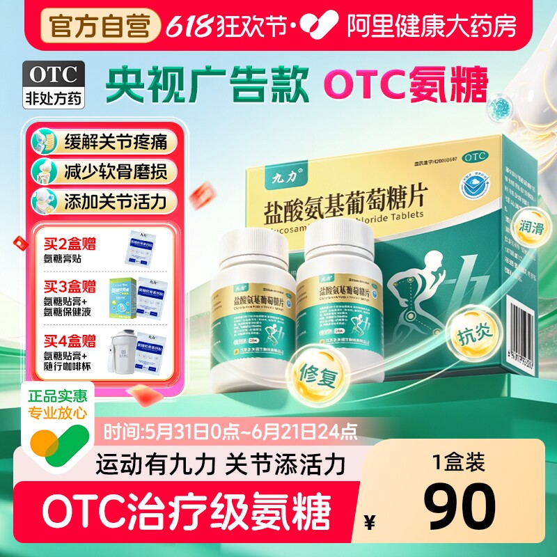 正大九力盐酸氨基葡萄糖片疼痛关节炎氨糖软骨素官方旗舰店