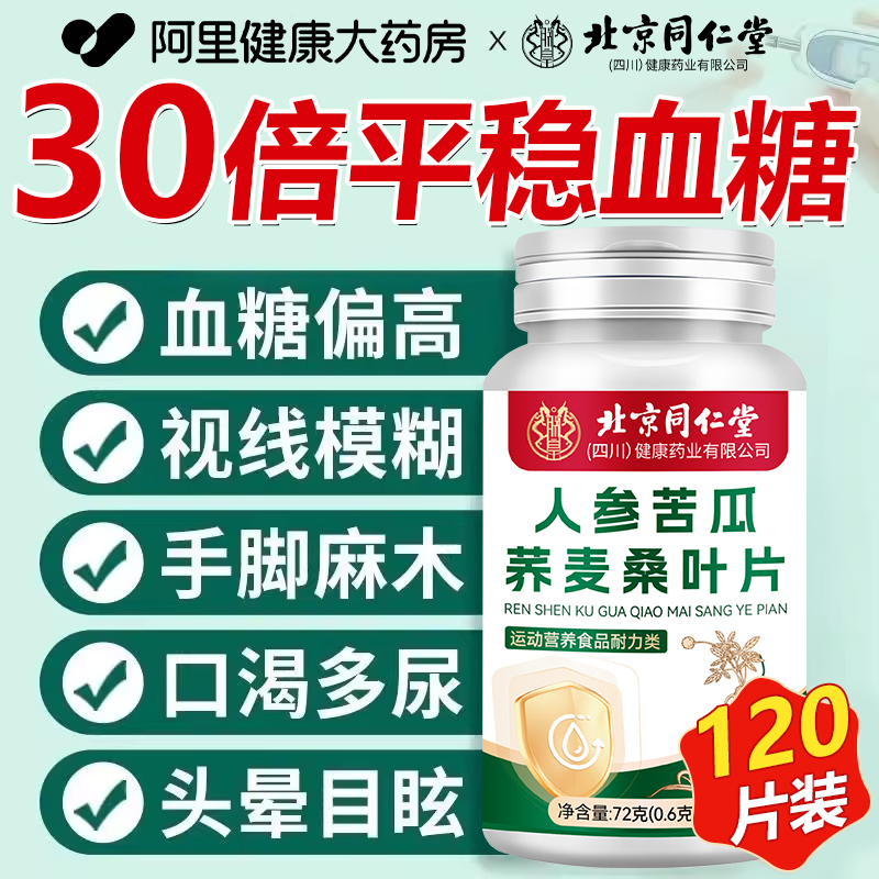 北京同仁堂朕皇人参苦瓜荞麦桑叶片糖直播同款加降官方旗舰店正品