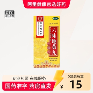 同仁堂六味地黄丸水蜜丸补肾药男士锁阳肾虚补品旗舰店正品肾早泄