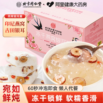 冻干燕窝饮燕窝银耳羹北京同仁堂