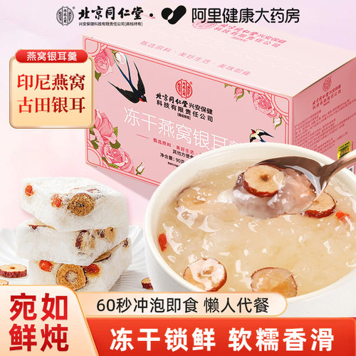 冻干燕窝饮燕窝银耳羹北京同仁堂