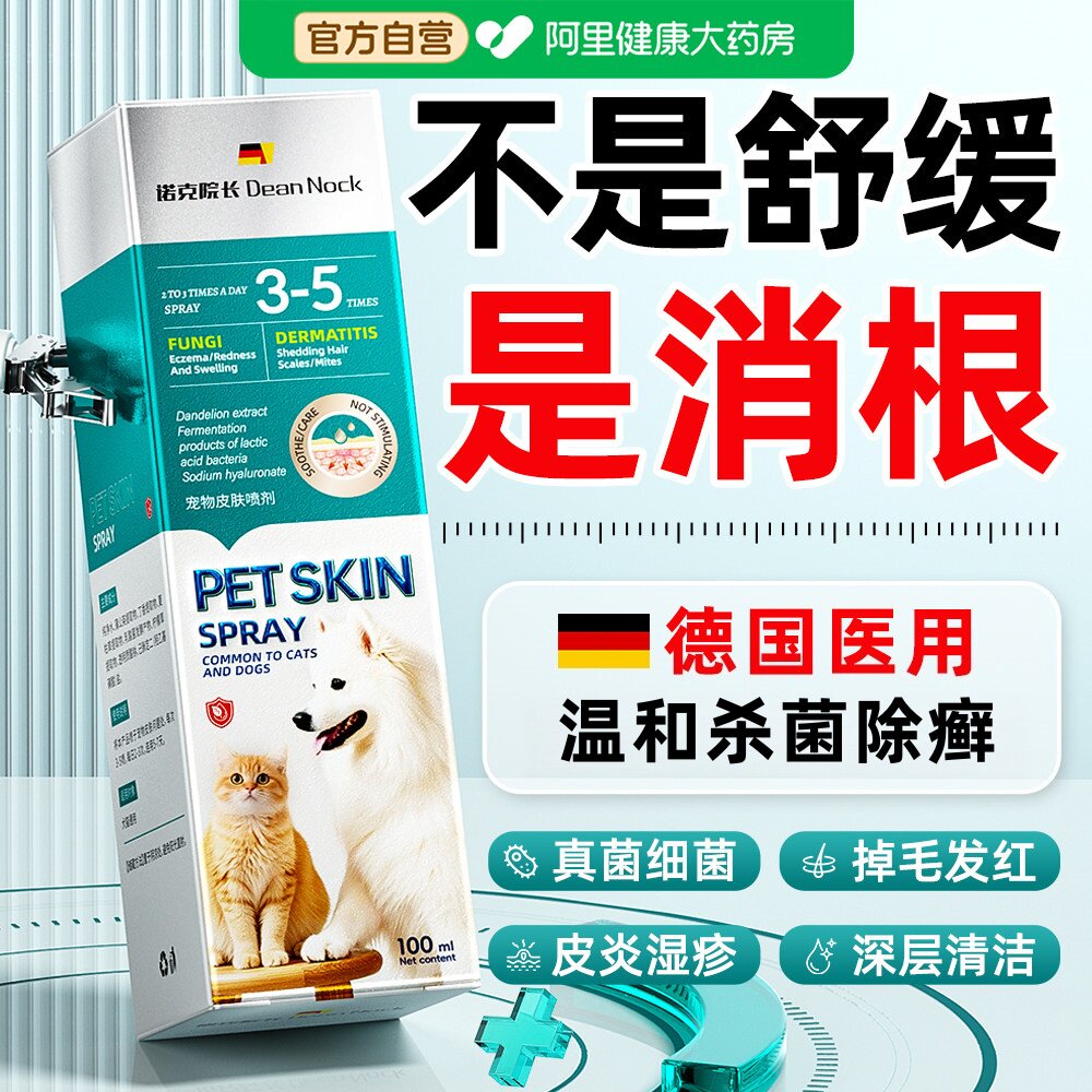 猫藓狗藓蜱虫宠物皮肤病专用外杀虫剂去虱子跳蚤真菌感染除螨喷剂