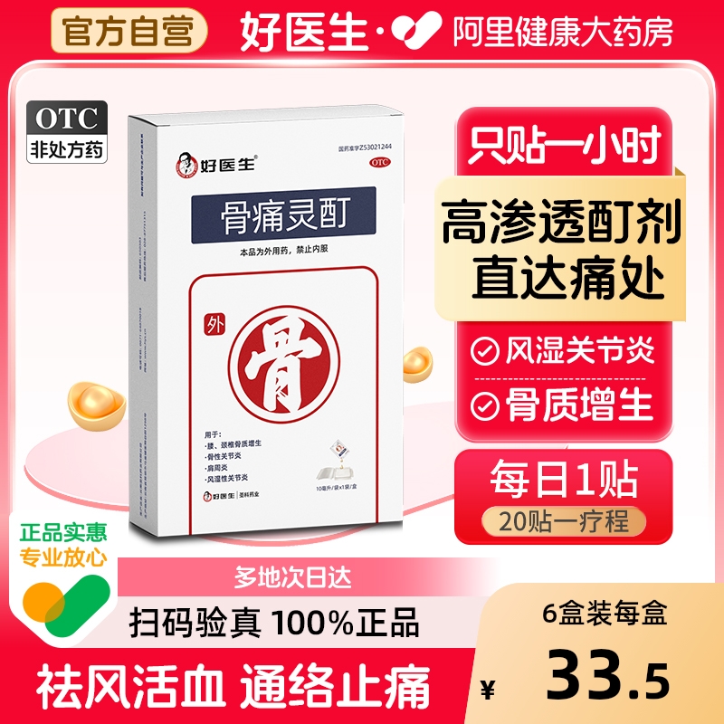 【自营】【好医生】骨痛灵酊10ml*1袋/盒肩周炎骨质增生骨性关节炎关节炎骨关节炎