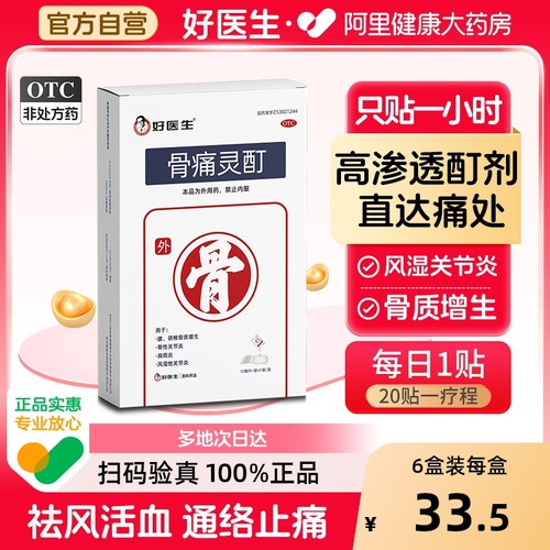 【自营】【好医生】骨痛灵酊10ml*1袋/盒肩周炎骨质增生骨性关节炎关节炎骨关节炎