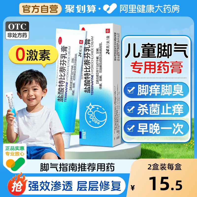 【自营】【恩威】盐酸特比萘芬乳膏1%*24g*1支/盒儿童脚气专用药