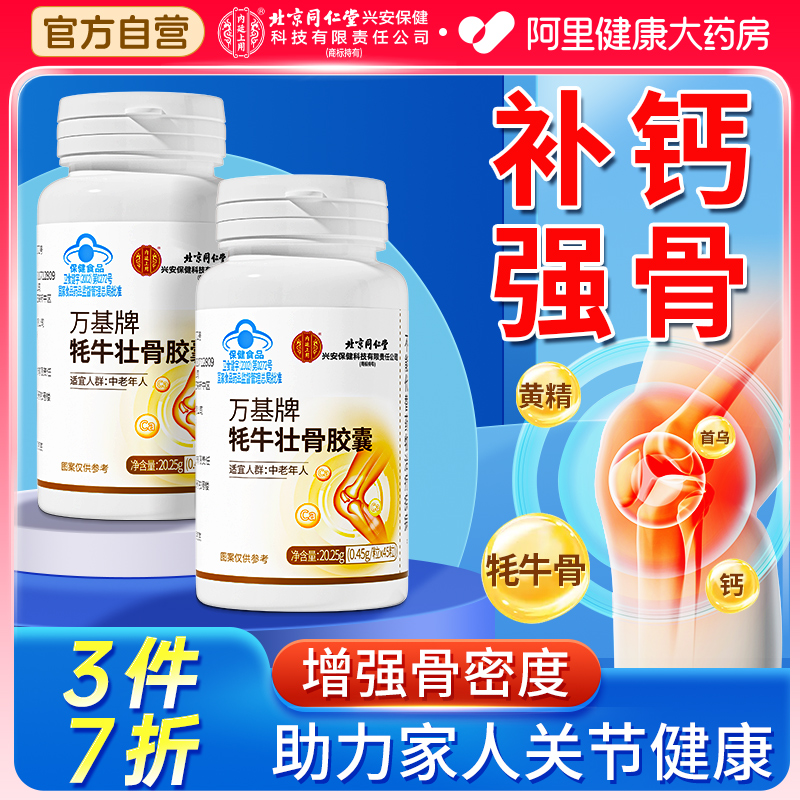 同仁堂牦牛骨髓壮骨粉钙片男女性中老年人骨质疏松正品官方旗舰店