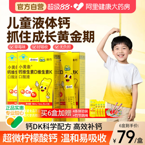 迪巧小黄条液体钙青少年补钙吸收4岁以上柠檬酸钙口服