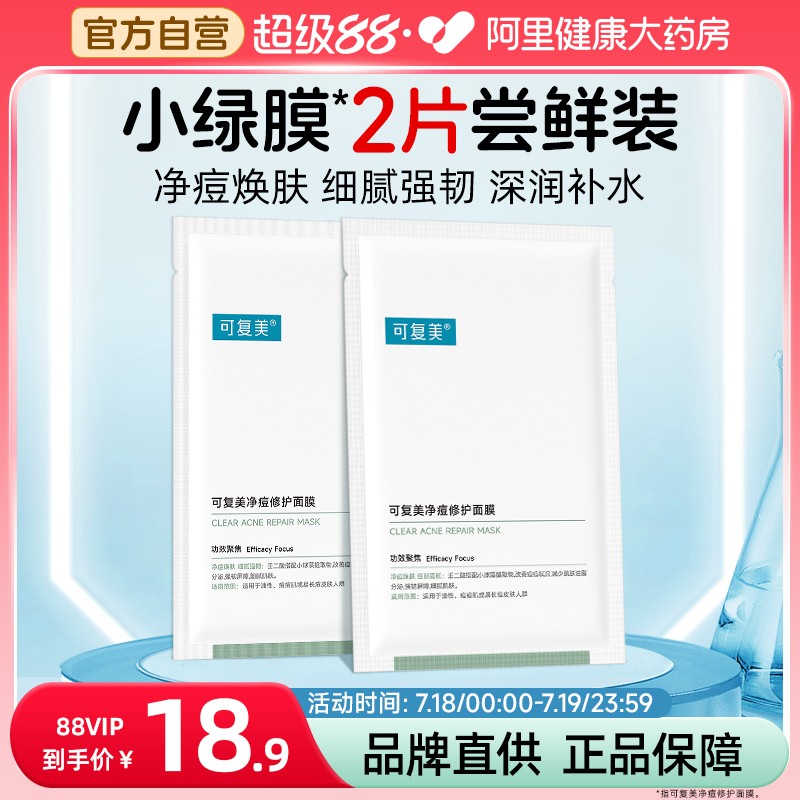 可复美净痘小绿膜25g*2片敏感肌修护保湿控油弹润舒缓面膜正品