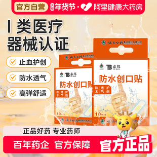云南白药创口贴防水透气医用家用10片止血儿童防磨可爱创可贴无菌