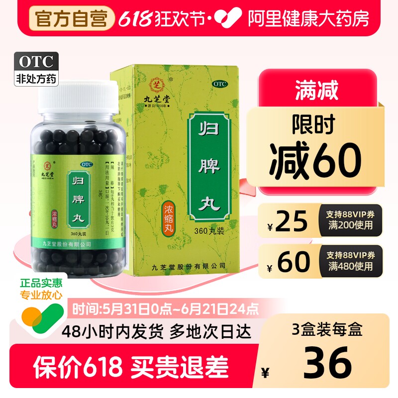 九芝堂归脾丸官方旗舰店健脾丸脾虚调理失眠助眠药男浓缩丸女心悸