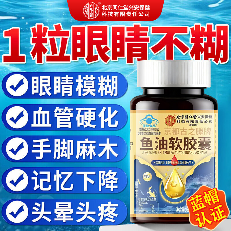 北京同仁堂深海鱼油软胶囊成人中老年眼睛模糊记忆官方旗舰店正品,保健食品/膳食营养补充食品,鱼油/深海鱼油,淘宝优惠券,粉丝福利购,淘宝优惠卷