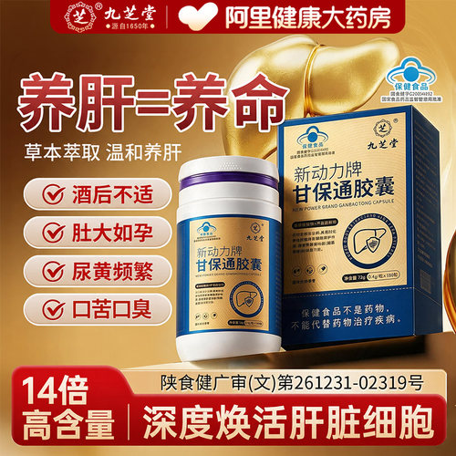 九芝堂甘保通护肝片养肝排毒清肝调理熬夜应酬葛根胶囊官方正品店