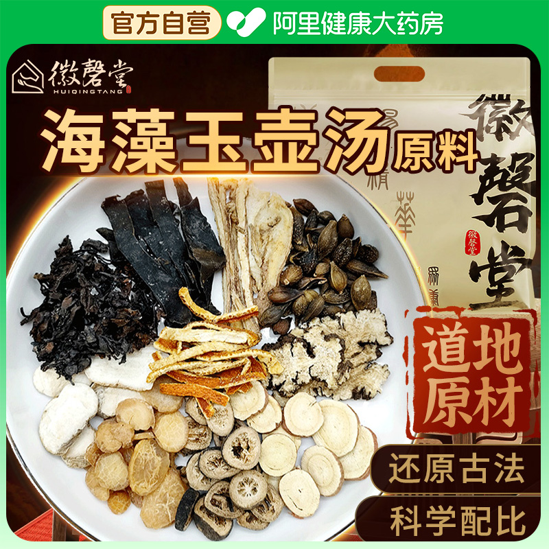 徽磬堂海藻玉壶汤道地原材