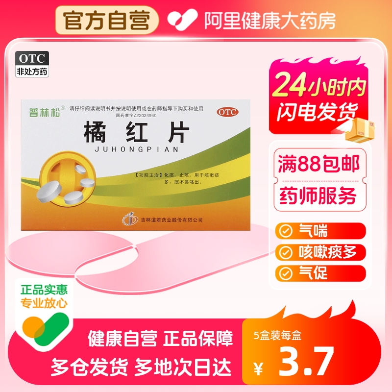 普林松橘红片0.6g*24片/盒痰多气喘止咳化痰支气管炎咳嗽风热