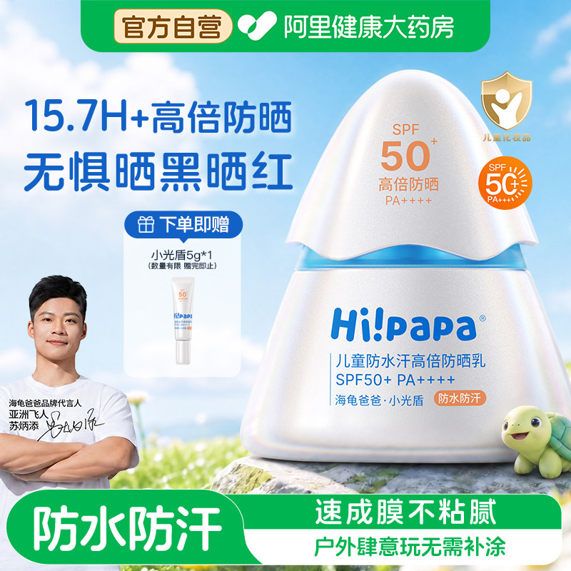 海龟爸爸儿童防晒霜小光盾海边宝宝婴儿隔离紫外线乳SPF50+专用1