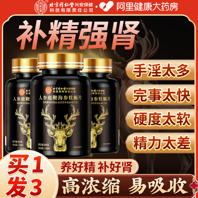 北京同仁堂人参玛咖牡蛎精片鹿鞭丸男性玛卡搭补品补精强肾正品