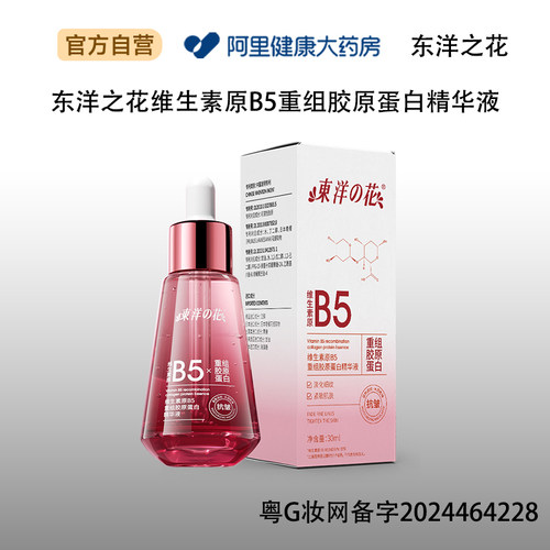 TAYOI/东洋之花东洋之花维生素原B5重组胶原蛋白精华液30ml/瓶