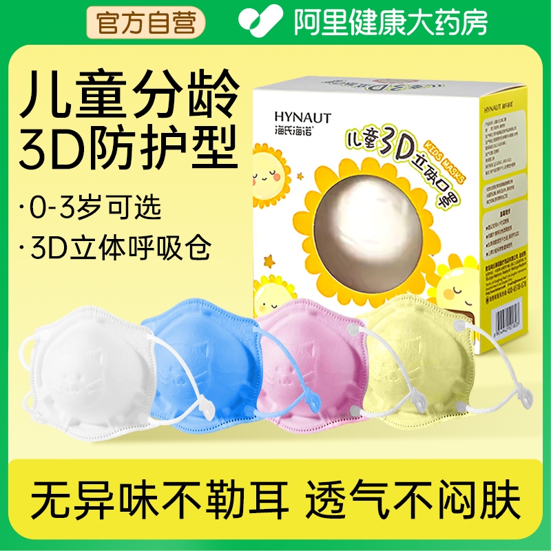 海氏海诺口罩3d立体高颜值儿童一次性0-3岁幼童宝宝防护