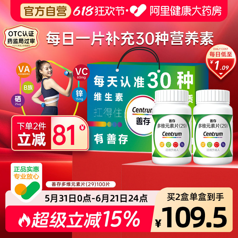 2盒装善存29种多维元素片100片复合维生素d3b2维c叶酸官方