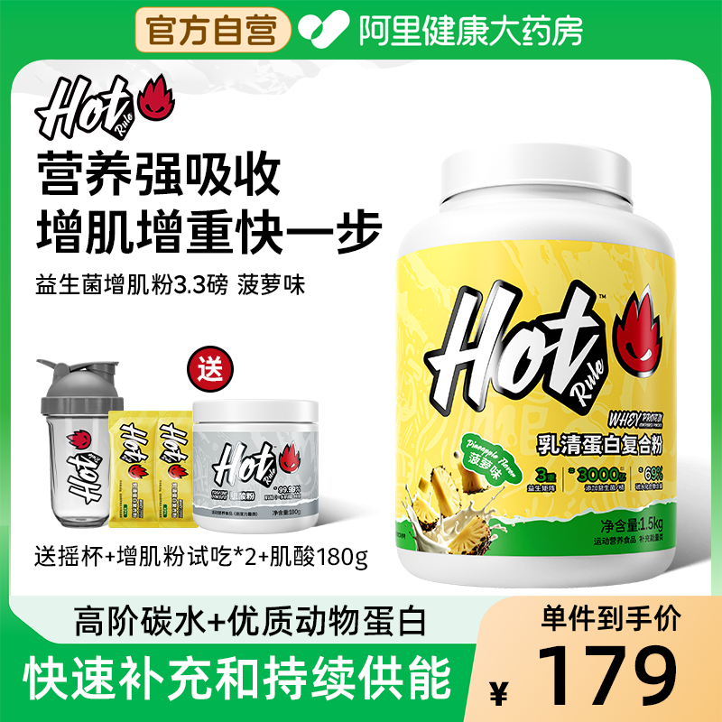 HotRule狂热派益生菌增肌粉运动健身瘦人增肌增重塑形复合蛋白粉