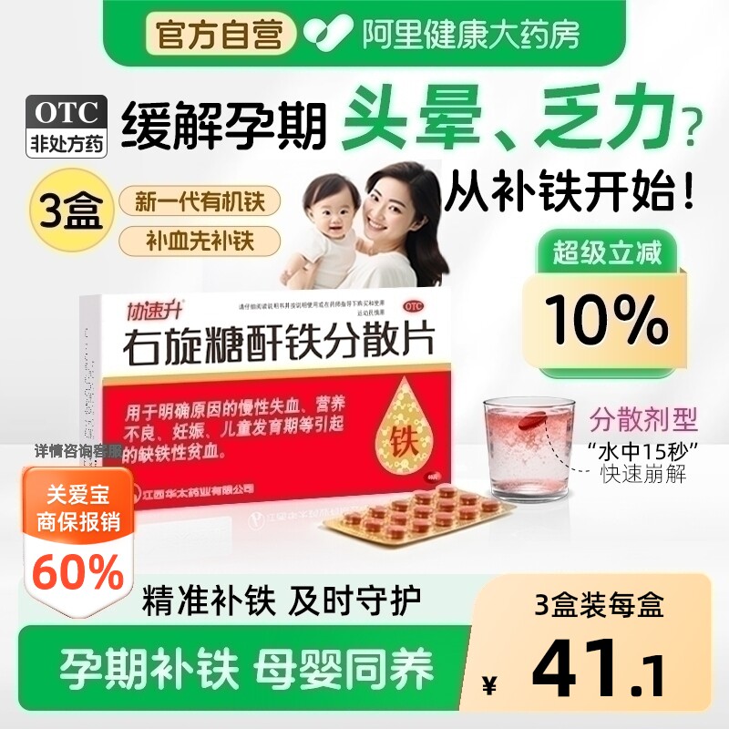 协速升右旋糖酐铁分散片儿童口服孕妇片剂补血补铁贫血铁剂官方