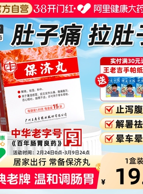 王老吉保济丸儿童官方广州旗舰店晕车药止泻药正品香港药房拉肚子