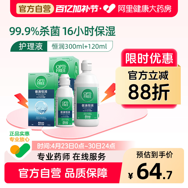 爱尔康隐形眼镜护理液傲滴恒润第三代300ml美瞳大小瓶装