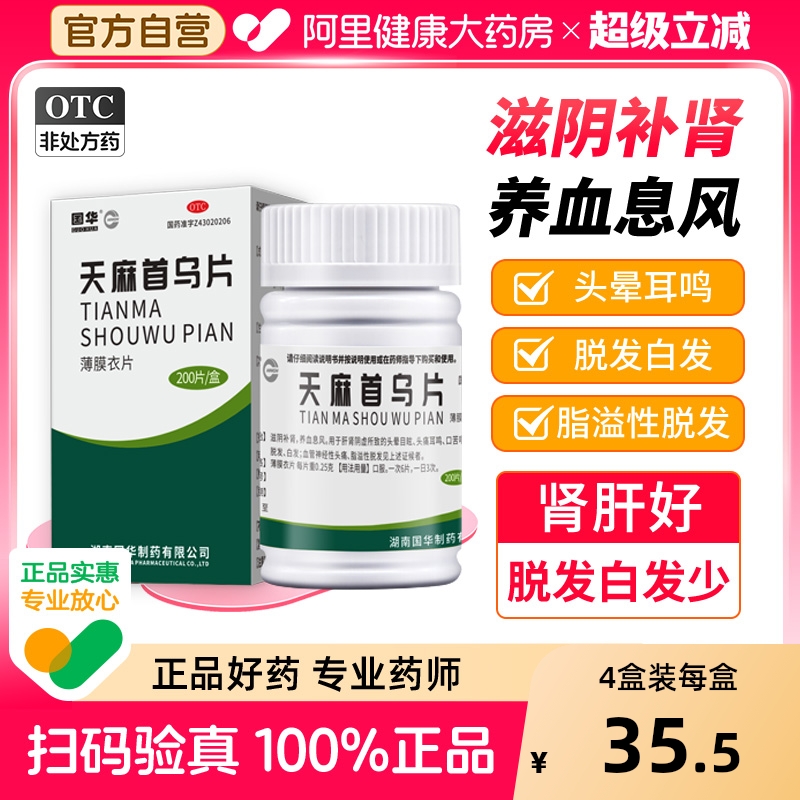 【自营】【国华】天麻首乌片0.25g*200片*1瓶/盒脱发严重男生发专用肾虚脱发白发中药