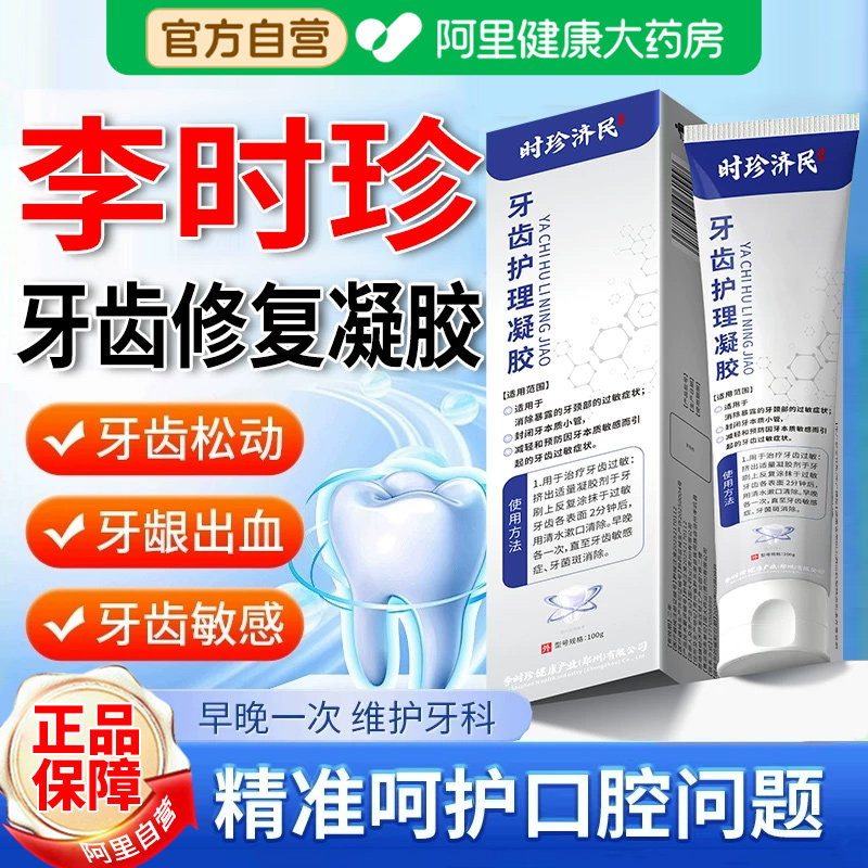 李时珍牙齿脱敏修护复凝胶牙管封闭牙龈出血抑制牙周炎牙科分离剂